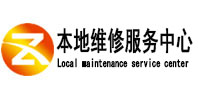 溪湖本地维修服务中心（中讯网）